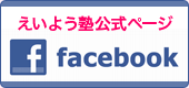 facebook　えいよう塾公式ページ